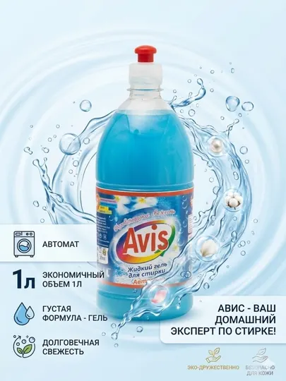 Жидкий гель для стирки Avis