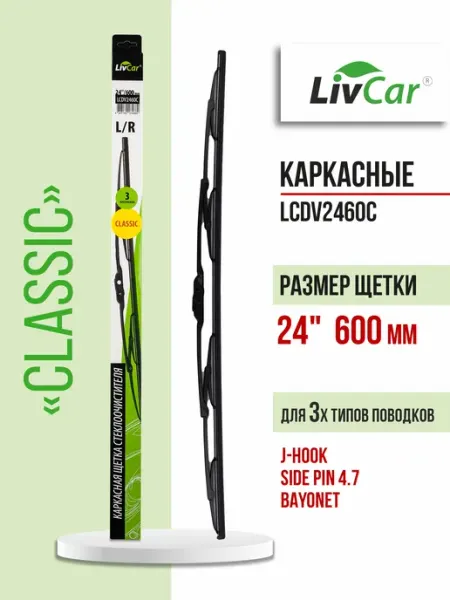 LIVCAR Щетки стеклоочистителя 2460