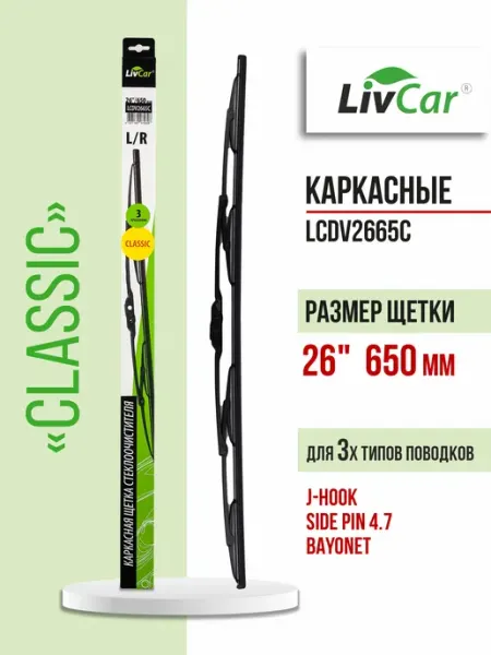 LIVCAR Щетки стеклоочистителя 2665