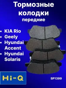 Hi-Q Тормозные колодки передние для KIA Rio 3, 4 SP1399