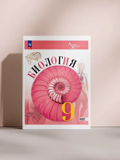 Биология 9 класс — Учебник серии «Линия жизни» - 9 класс