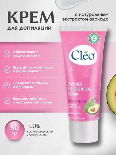 Крем для депиляции, идеальный уход за чувствительной кожей, Cleo Avocado, 50 гр