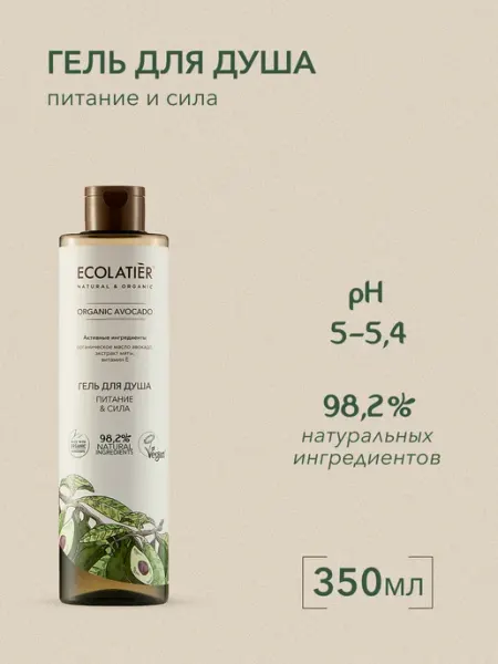 Ecolatier Гель для душа Питание & Сила Серия ORGANIC AVOCADO, 350 мл