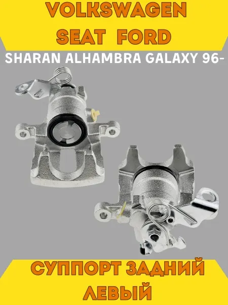 NTY Суппорт задний левый VW Sharan, Seat Alhambra, Ford Galaxy