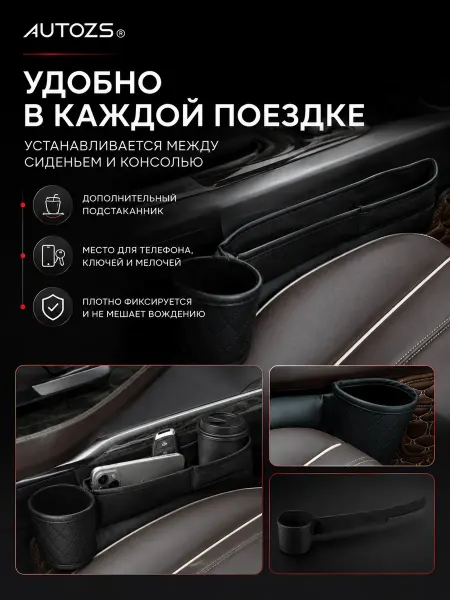 Autozs Органайзер на сиденье автомобиля для мелочей, уплотнитель