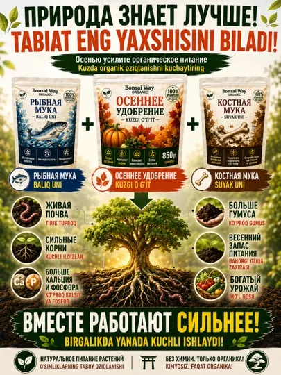Осеннее органическое удобрение гранулированное Bonsai Way Organic для сада и огорода - Удобрения для растений