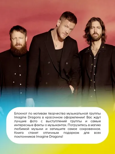 Imagine dragons: дневник фаната, книга блокнот, фанбук, подарок для фаната, музыка - Подарочные издания