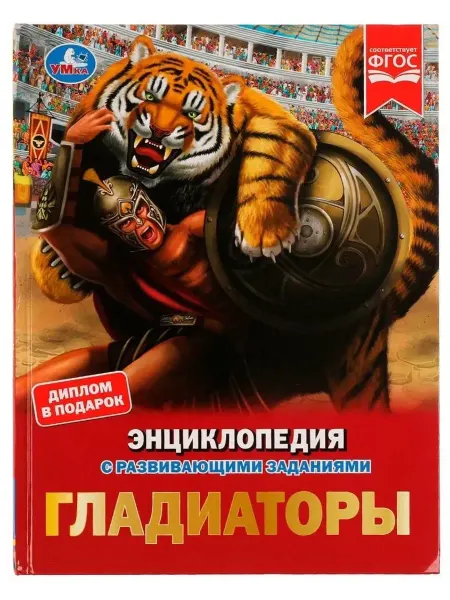 Умка Гладиаторы.Энциклопедия с развивающими заданиями
