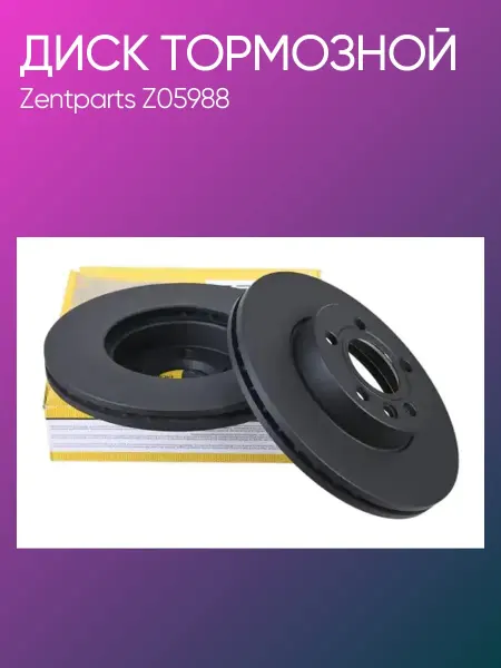 Zentparts Диск тормозной Ford Galaxy VW Sharan передний Z05988 2шт