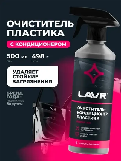 LAVR Очиститель-кондиционер пластика с триггером 480 мл Ln1458