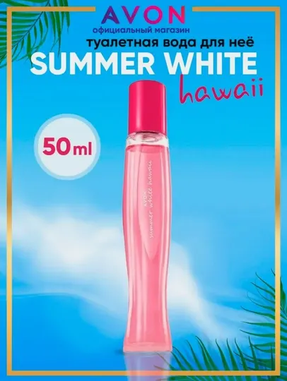 Summer White Hawai Avon, популярный и универсальный парфюм для женщин, 50 мл