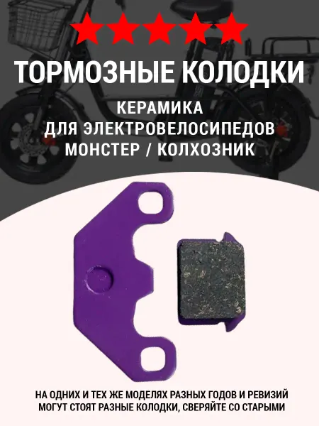 ProSamokat Тормозные колодки керамика для электровелосипеда монстер