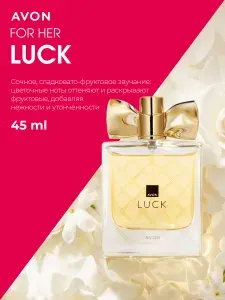 Avon Luck Парфюмерная вода для нее, 50 мл
