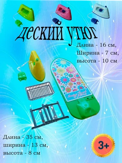 Утюг мини с гладильной доской, для девочек