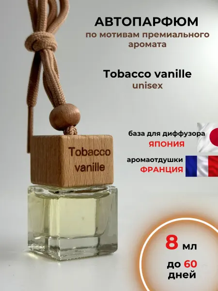Изобилие в тебе Ароматизатор в машину - автопарфюм tobacco vanille
