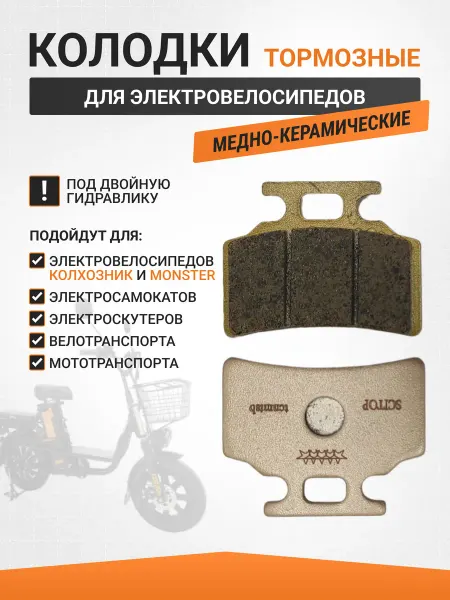 VeloBoost Колодки под двойную гидравлику передние электровелосипед
