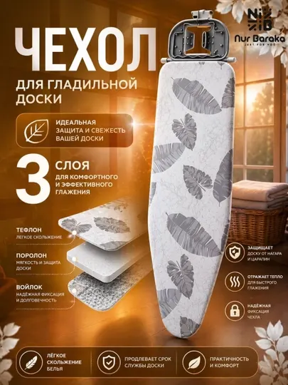 Чехол для гладильной доски универсальный, термостойкий