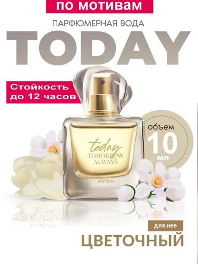 Духи женские Today Avon, цветочный аромат, стойкие, лёгкий женственный парфюм, пробники