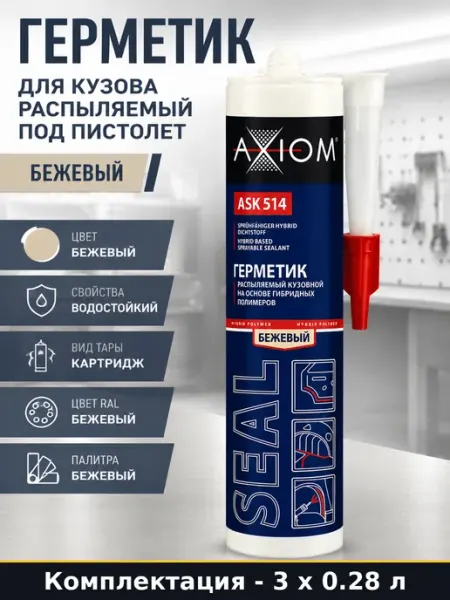 Герметик на основе гибридных полимеров бежевый для авто 3 шт
