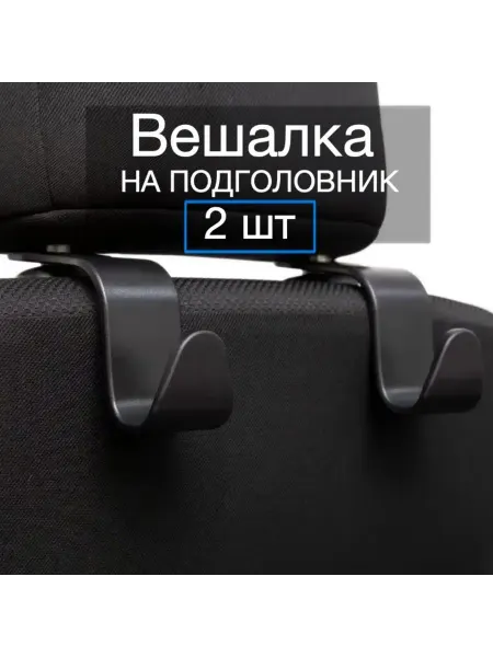 Вешалки на подголовник автомобильного сиденья 2 шт