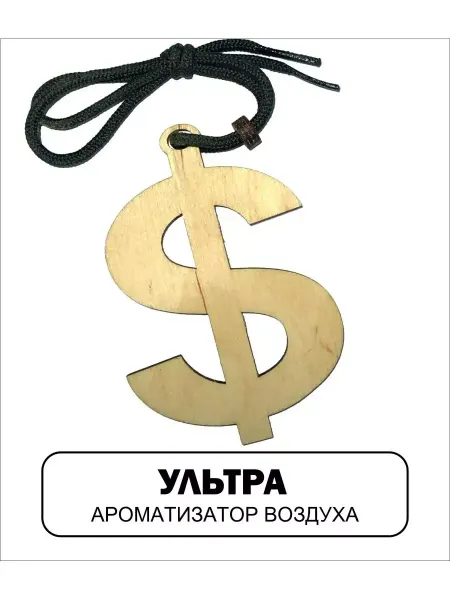 АВТОСУВЕНИР Автомобильный ароматизатор Доллар