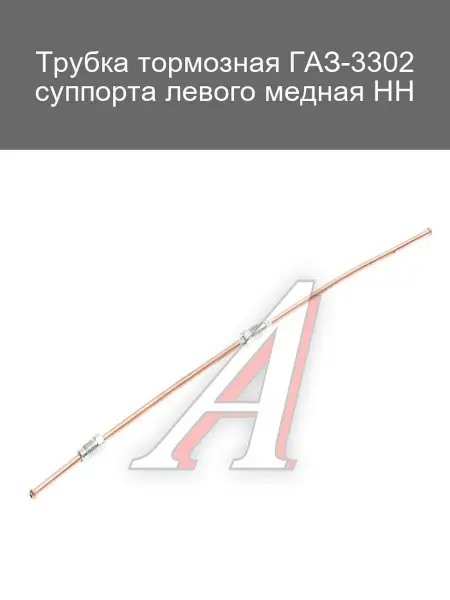 Тормозная трубка ГАЗ-3302 суппорт левый медь НН