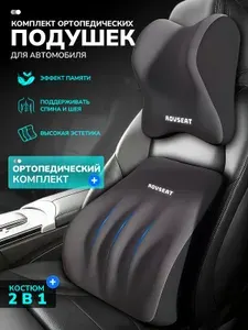 Комплект подушек в машину под спину и шею с эффектом памяти
