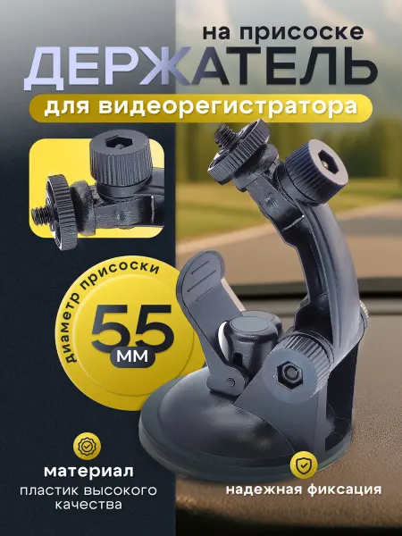 Держатель на присоске для регистратора