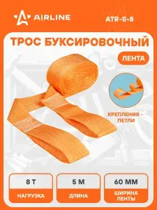 AIRLINE Трос буксировочный 8т, 5м с петлями автотрос ATR-S-8