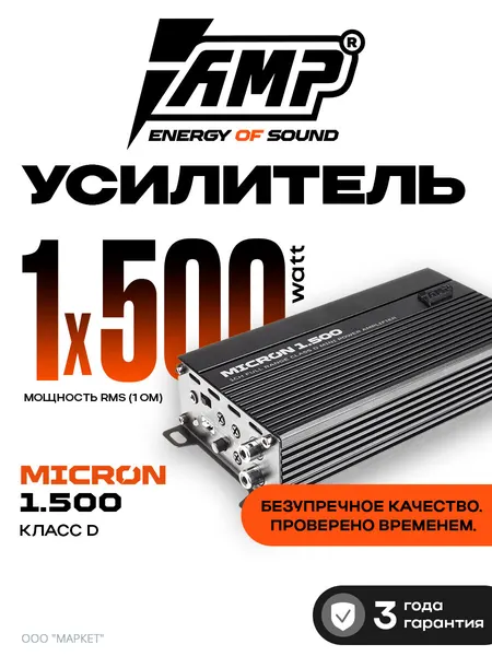 Автомобильный усилитель AMP MICRON 1.500, класс D, 350Вт/2Ом, мостовой режим, черный