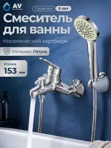 AV Engineering Смеситель для ванны с душем серия ROM, смеситель для душа с коротким монолитным изливом, хром, лейка и шланг в комплекте (AVROM3-A105-330)