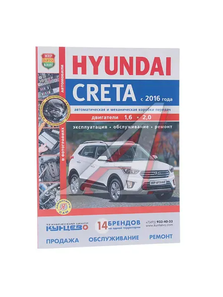 Мир Автокниг Книга HYUNDAI Creta (16-) руководство по ремонту цветные фо