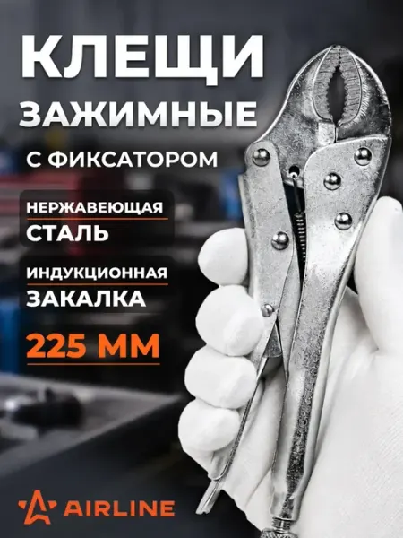 AIRLINE Зажим с фиксацией 225мм