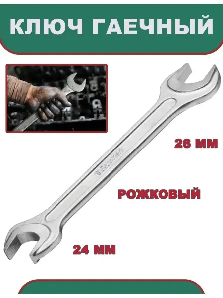 Eastman Ключ гаечный 24 х 26мм, рожковый