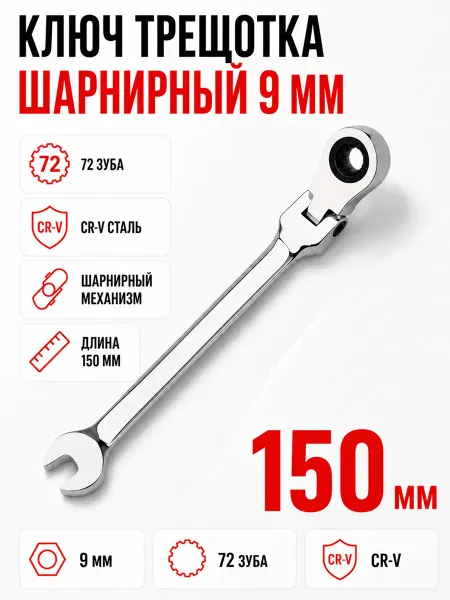 EJC Ключ трещотка на 9мм шарнир