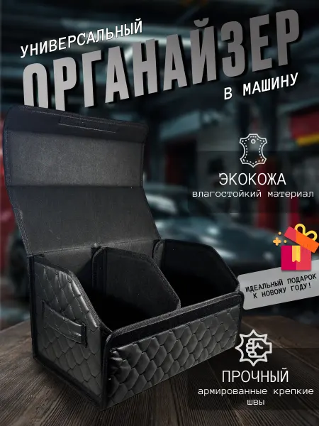 Autobliss Органайзер в Машину в Багажник
