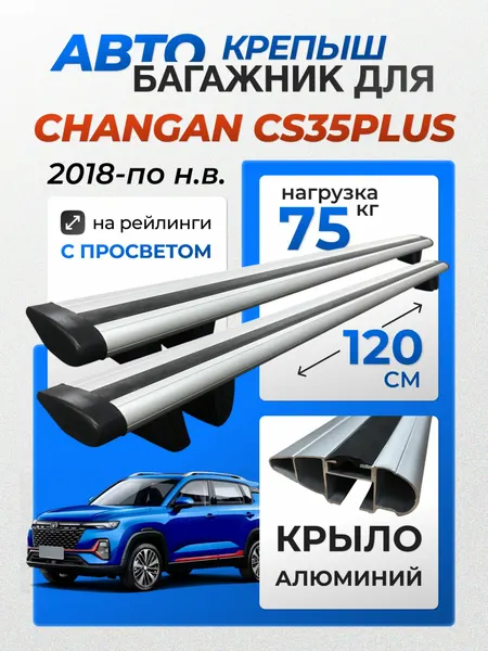 Багажник на крышу Чанган CS35 Changan CS35PLUS дуги крыло