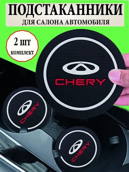 PROavtoTUNING Противоскользящий коврик в подстаканник CHERY
