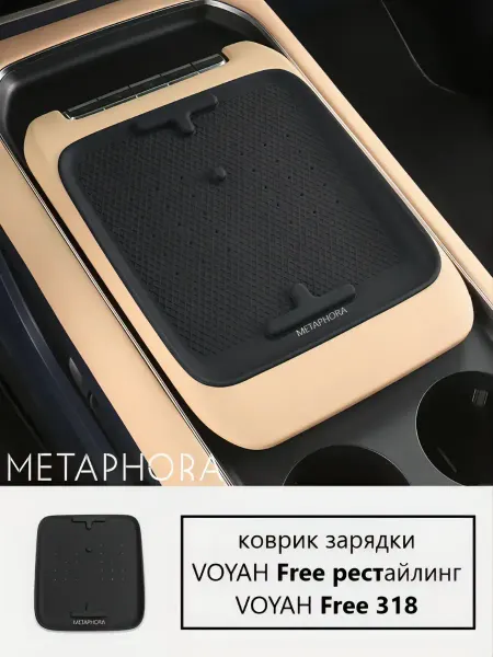 Metaphora Коврик для беспроводной зарядки Voyah Free рестайлинг