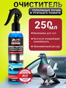 AVS Очиститель кузова автомобиля, 250 мл., антитополь