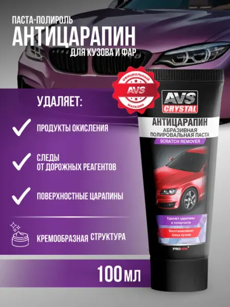AVS Полироль для автомобиля кузова 100 мл антицарапин