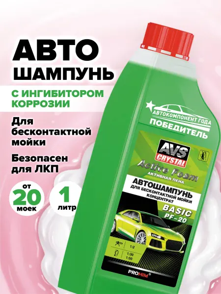 AVS Автошампунь для бесконтактной мойки антикоррозийный 1л