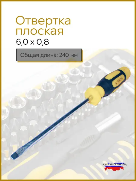 Отвертка плоская магнитная 6,0 x 0,8 SITOMO