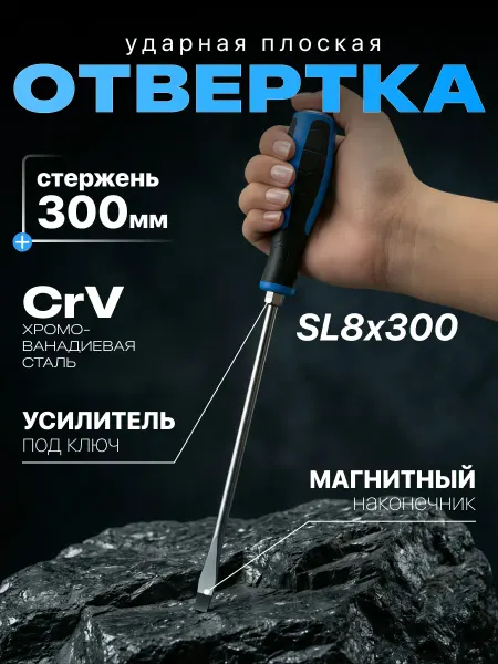 FEINREX Ударная отвертка плоская 300мм
