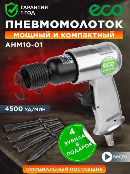 Eco Пневмомолоток строительный отбойный пневмозубило 4500 уд мин