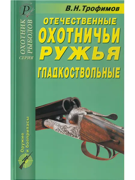 ИД Рученькиных Отечественные охотничьи ружья. Гладкоствольные