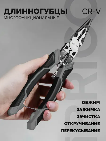 Ibrico Многофункциональные длинногубцы-пассатижи 5В1
