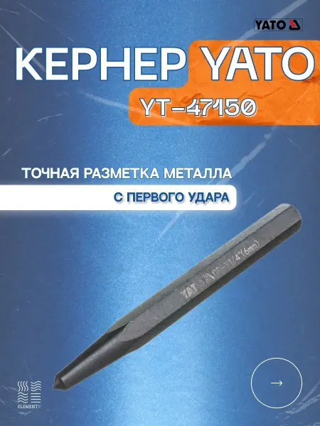 Yato Кернер YT-47150 6х100 мм для разметки металла