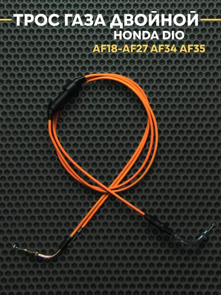 Трос газа двойной для Honda Dio AF18-AF27 AF34 AF35