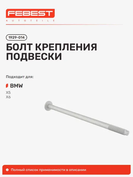FEBEST Болт крепления BMW БМВ X5